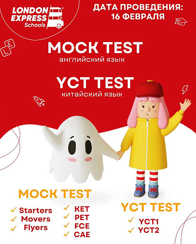 🌟 Пробные экзамены 16 февраля – Mock test по английскому и YCT test по китайскому! 🌟